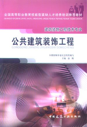 工程技术专业 公共建筑装饰装修基本知识 公共建筑装饰装修施工图识读